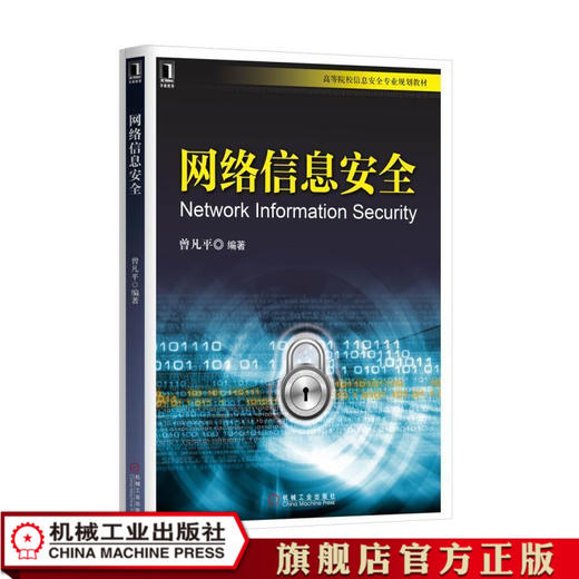 网络信息安全 曾凡平 高等院校信息安全专业规划教材 商品图1