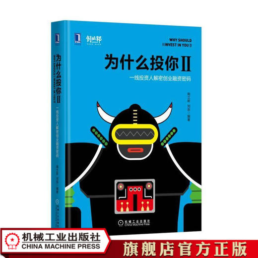 为什么投你II：一线投资人解密创业融资密码 南立新 刘辰 商品图1