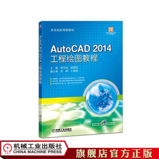 AutoCAD 2014 工程绘图教程 曾令宜  赵建国  主编   吴坤  王艳丽   副主编 高等院校规划教材 商品图1
