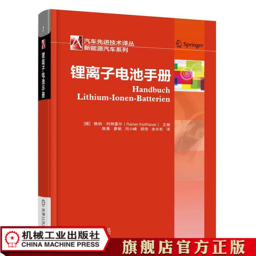 锂离子电池手册 [德]赖纳·科特豪尔（Reiner Korthauer）主编陈晨 廖帆 汽车先进技术译丛 新能源汽车系列 商品图1