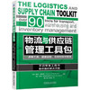 物流与供应链管理工具包  仓库管理工具 运输管理工具 库存管理工具 供应链管理 机械工业出版社官方正版 商品缩略图1