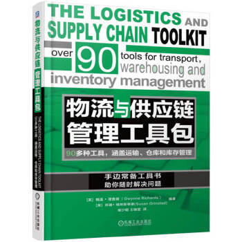 物流与供应链管理工具包  仓库管理工具 运输管理工具 库存管理工具 供应链管理 机械工业出版社官方正版 商品图1