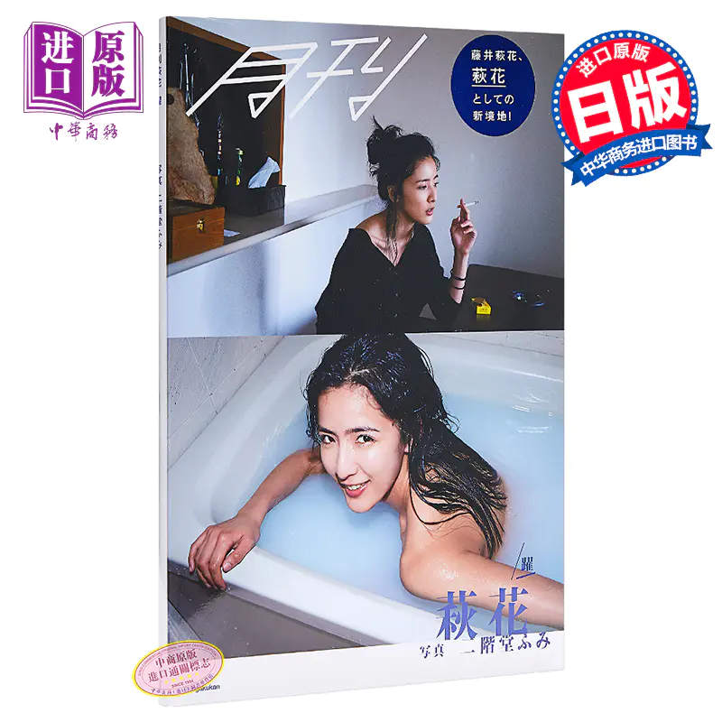 中商原版 月刊萩花躍写真二階堂ふみ日文原版月刊萩花躍藤井荻花写真集二阶堂富美