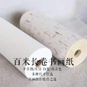 【百米长卷加厚书画纸】纸质洁净 厚实劲韧 100米/1卷