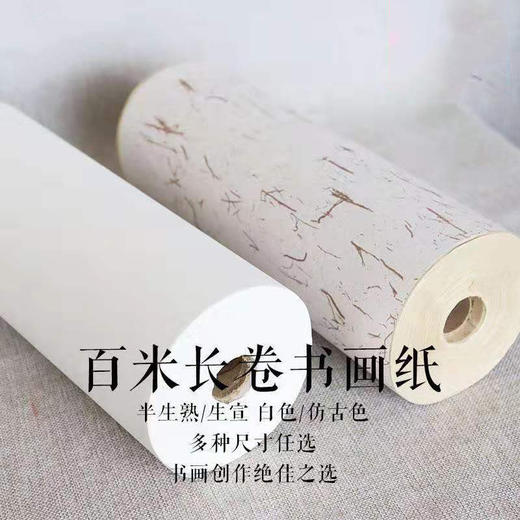 【百米长卷加厚书画纸】纸质洁净 厚实劲韧 100米/1卷 商品图0