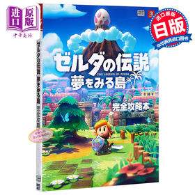 【中商原版】塞尔达传说 完全攻略本 日文原版 ゼルダの伝説 夢をみる島 完全攻略本