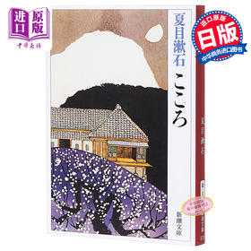 【中商原版】心 日文原版 こころ 夏目漱石代表作 日本国民大作家 每个日本人的一生中都会读一次 透视日本人性格和心魄的小说 文库本