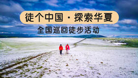 【1元预约】走遍中国！“徒个中国·探索华夏”全国巡回徒步活动启动了！