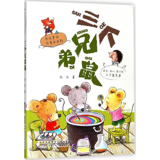 三个兄弟鼠 商品图0