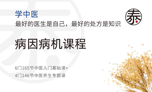 第1讲：不生病的秘密：正气与邪气的较量！ 商品图0