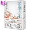 预售 【中商原版】希望之线 港台原版 东野圭吾 春天出版 日本文学 日本悬疑推理小说 商品缩略图0