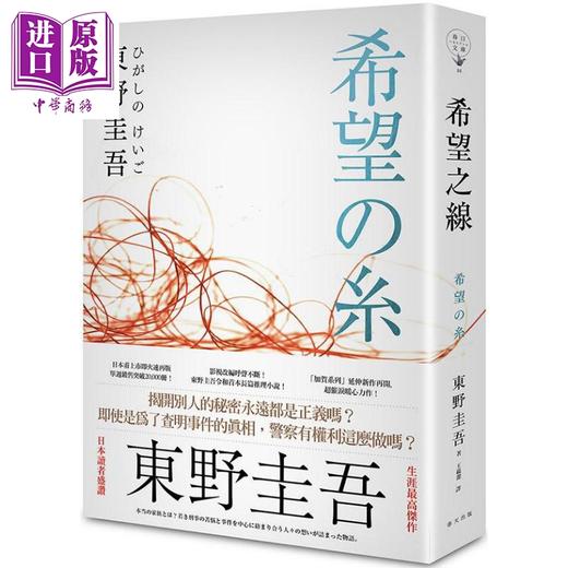 预售 【中商原版】希望之线 港台原版 东野圭吾 春天出版 日本文学 日本悬疑推理小说 商品图0
