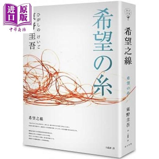 预售 【中商原版】希望之线 港台原版 东野圭吾 春天出版 日本文学 日本悬疑推理小说 商品图1