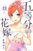 五等分の花嫁(13) 商品缩略图0