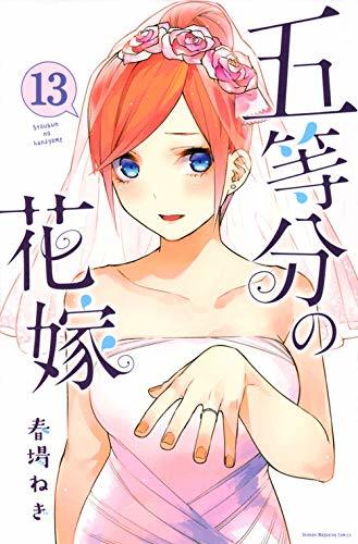 五等分の花嫁(13) 商品图0