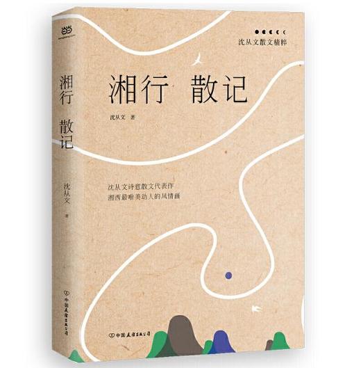 湘行散记：沈从文散文精粹 商品图0