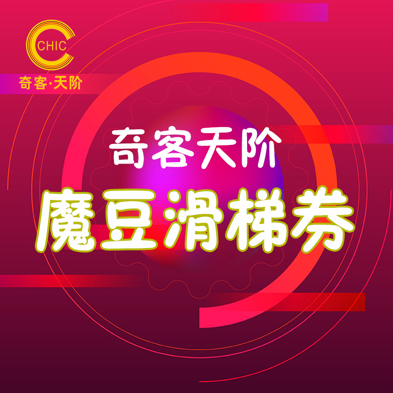 【奇客天阶】奇客天阶魔豆滑梯券