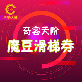 【奇客天阶】奇客天阶魔豆滑梯券