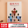 【预售】《儒林外史》+《镜花缘》| 清代古典小说大成之作 商品缩略图1