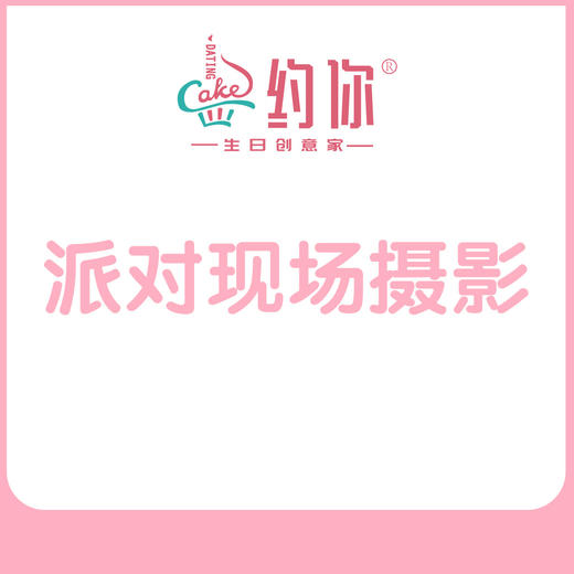 派对现场摄影（照片） 商品图1