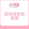 派对语言类表演 商品缩略图0