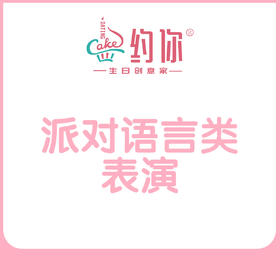 派对语言类表演