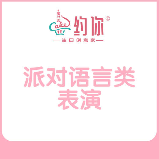 派对语言类表演 商品图0
