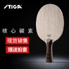 STIGA斯帝卡Centric Carbon核心碳素乒乓球底板斯蒂卡 商品缩略图0