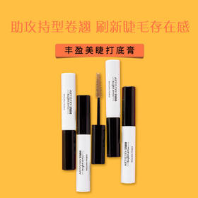 丰盈美睫打底膏