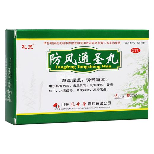 防风通圣丸孔孟