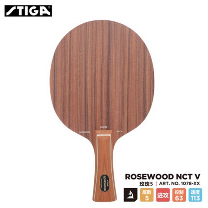 STIGA斯帝卡 玫瑰5 玫瑰7 ROSEWOOD V VII 底板正品行货