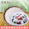 【吉顺号食品】云南西双版纳傣族白糯米新米五谷杂粮500g 商品缩略图6