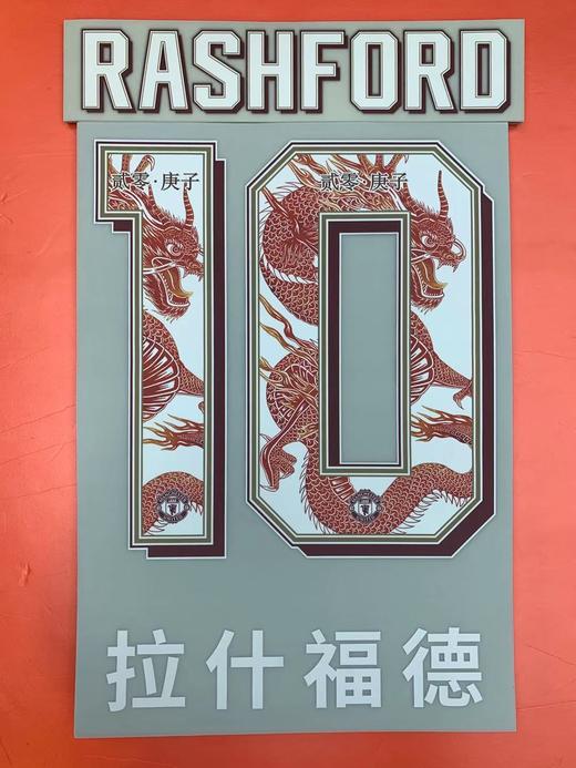 SFS 19-20-21赛季曼联新春特别版纪念号码 多球员版选项 商品图1