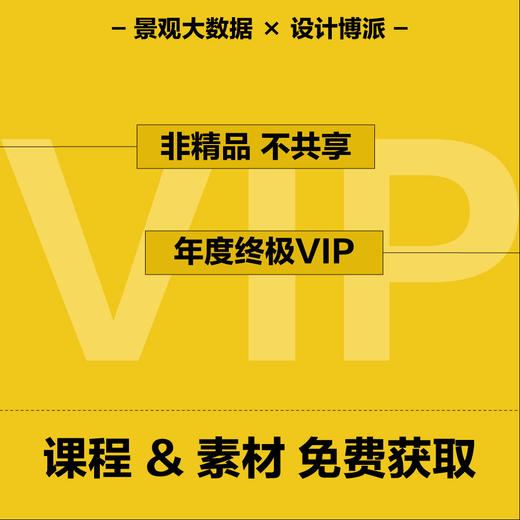 景观大数据·年度终极VIP会员专栏 商品图0