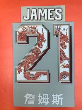 SFS 19-20-21赛季曼联新春特别版纪念号码 多球员版选项