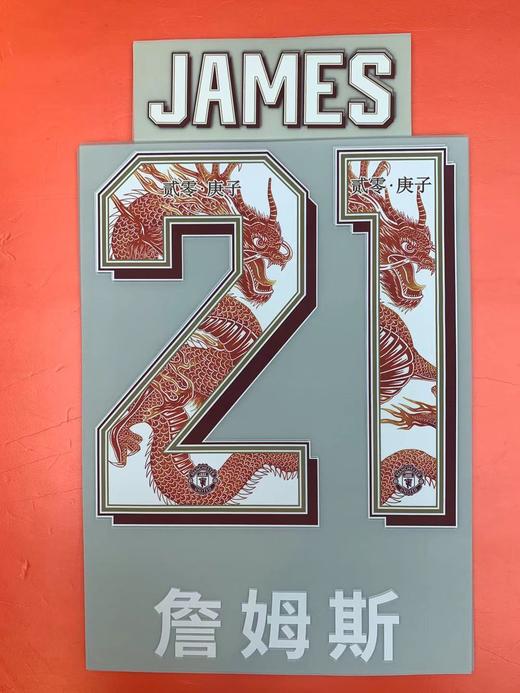 SFS 19-20-21赛季曼联新春特别版纪念号码 多球员版选项 商品图0