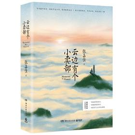 云边有个小卖部