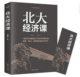 北大经济课