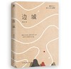 边城：沈从文小说精粹 商品缩略图0