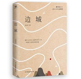 边城：沈从文小说精粹