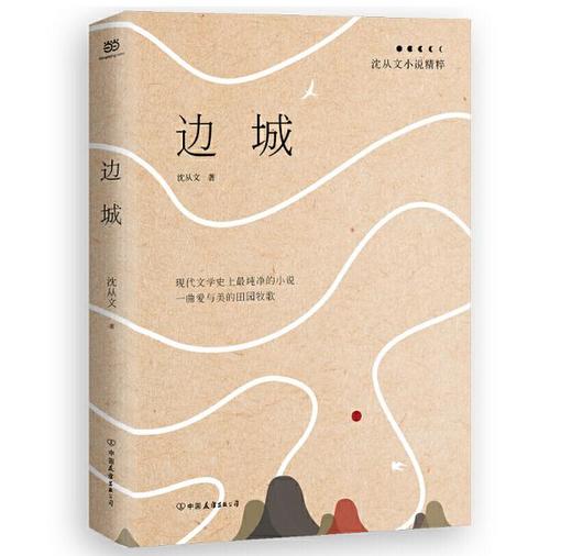 边城：沈从文小说精粹 商品图0