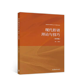 现代推销理论与技巧 第四版 吴健安 高等教育出版社 9787040500028