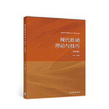 现代推销理论与技巧 第四版 吴健安 高等教育出版社 9787040500028 商品图0