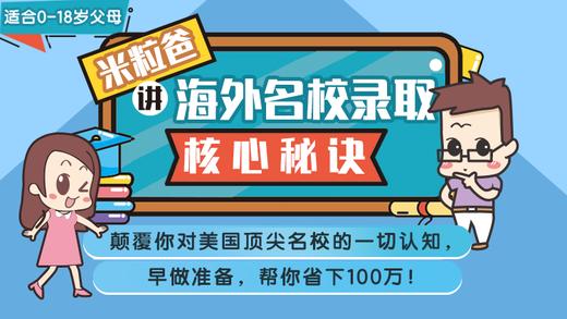 名校1 米粒爸讲真实名校申请案例 商品图0