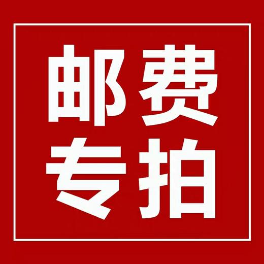 邮费专拍链接四个才人