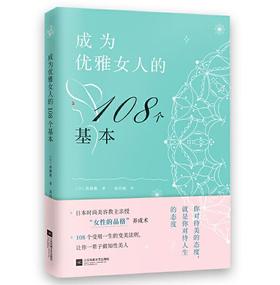 成为优雅女人的108个基本（提升女子力，一辈子做知性美女）