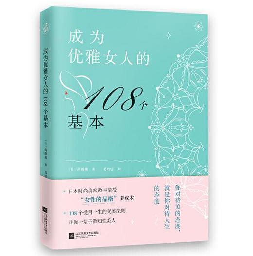 成为优雅女人的108个基本（提升女子力，一辈子做知性美女） 商品图0