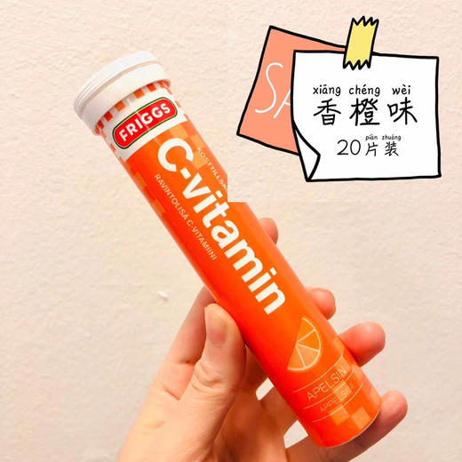 [丹麦]Friggs维他命C橙子口味20粒装泡腾片. Friggs C-vitamin Apelsin 20 brustabletter 商品图0