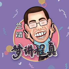 【兰斌说】我为什么教孩子们演讲