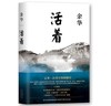 活着（精装版，余华代表作，易烊千玺推荐阅读版本） 商品缩略图0